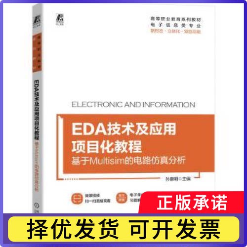 EDA技术及应用项目化教程:基于Multisim的电路分析孙康明主编9787111726760机械工业出版社
