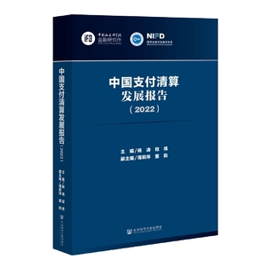 财政 税收 程炼 杂志 报纸 冯咏梅9787522806358社科文献书籍 编者 责编 货币 中国支付清算发展报告 经济 2022