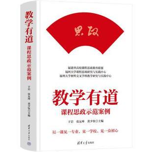 社 黄少钦主编9787302650911清华大学出版 教学有道——课程思政示范案例于岩 张友坤
