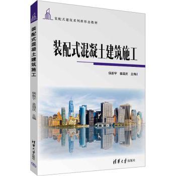 装配式混凝土建筑施工侯新宇，姜国庆主编9787302628910清华大学出版社书籍\/杂志\/报纸//教材/教辅//教材/大学教材