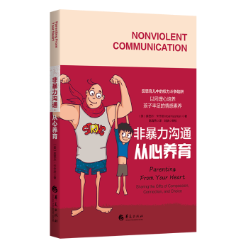非暴力沟通-从心养育(美)英芭尔·卡什坦(Inbal Kashtan)著9787522202303华夏出版社有限公司