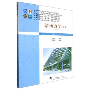 结构力学上册编者:包世华|9787562971795武汉理工书籍\/杂志\/报纸//教材/教辅//教材/大学教材