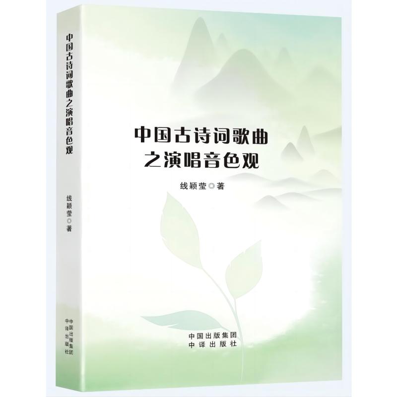 中国古诗词歌曲之演唱音色观线颖莹著9787500174776中译出版社书籍\/杂志\/报纸/文学/文学理/学评论与研究