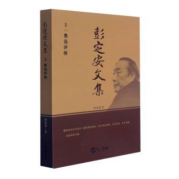 彭定安文集(3鲁迅评传)彭定安9787551727228东北大学出版社有限公司书籍\/杂志\/报纸/哲学和宗教/哲学总论
