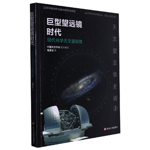 天文望远镜史话 社 巨型望远镜时代——现代光学天文望远镜程景全9787305230929南京大学出版