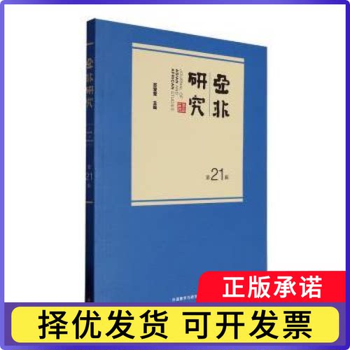 亚非研究:2辑苏莹莹主编9787521355192外语教学与研究出版社书籍\/杂志\/报纸/外语/语言文字/实用英语/专著