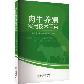 肉牛养殖实用技术问答李生虎，李世满，杨刚主编9787552569520阳光出版社书籍\/杂志\/报纸/工业/农业技术/农业/畜牧/养殖