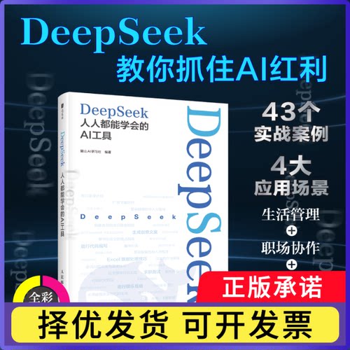DeepSeek：人人都能学会的AI工具编者:麓山AI研习社|9787115665812人民邮电书籍\/杂志\/报纸/计算机/网络/计算机控制与工智能