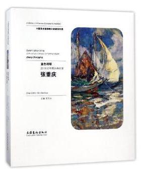 蓝色船歌:20世纪中国油画名家张重庆:20th-century Chinese oil painting master Zhang Chongqing吴为山主编9787503963179