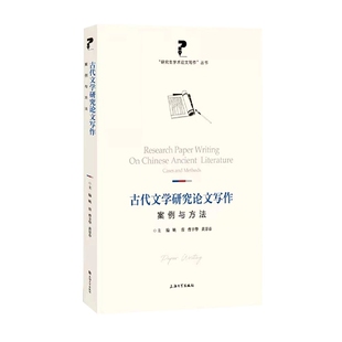 社书籍 杂志 报纸 古代文学研究写作：案例与方法姚蓉 文学理 黄景春9787567144422上海大学出版 文学 学评论与研究 曹辛华