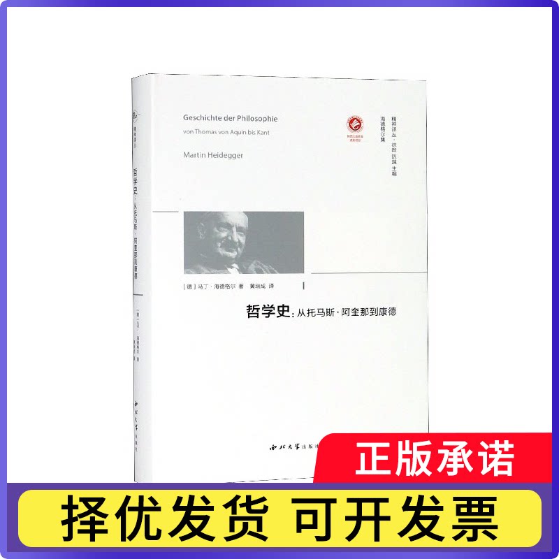 哲学史--从托马斯·阿奎那到康德(精)/精神译丛马丁·海德格尔9787560440019西北大学出版社书籍/杂志/报纸/哲学和宗教/外国哲学