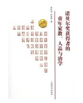 诺贝尔奖获得者的童年家教、人品与治学朱仕鸣，任惠珍编著9787532647378上海辞书出版社书籍\/杂志\/报纸/传记/人物/传记