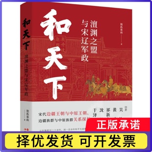 和天下:澶渊之盟与宋辽军政独孤慕雨|9787523108918现代出版社书籍\/杂志\/报纸/历史/中国史/中国通史