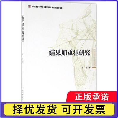 结果加重犯研究田坤著9787516179819中国社会科学出版社书籍\/杂志\/报纸/法律/学理