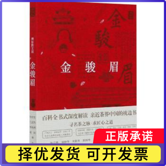 金骏眉:精彩图文版徐庆生[等]著9787109266292中国农业出版社书籍/杂志/报纸/工业/农业技术/农业/农业基础科学