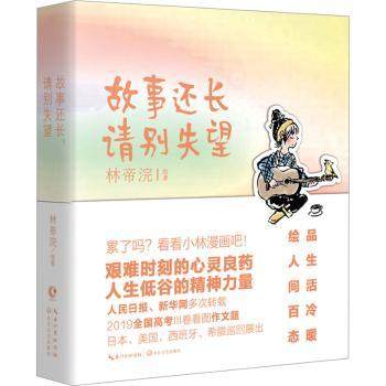 故事还长,请别失望林帝浣9787570229314长江文艺出版社有限公司书籍\/杂志\/报纸/漫画/动漫/漫画集/漫画书籍,书籍/杂志/报纸,漫画书籍,淘宝优惠券,粉丝福利购,淘宝优惠卷