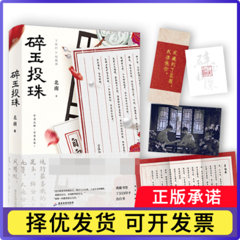 碎玉投珠北南9787557023157广东旅游书籍/杂志/报纸/小说/青春/都市/言情/轻小说