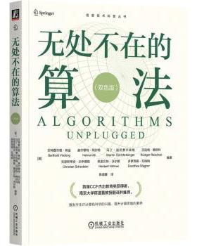 无处不在的算法（双色版）[德]贝特霍尔德·弗金（Berthold V？cking）等9787111749479机械工业书籍\/杂志\/报纸/自然科学/数学