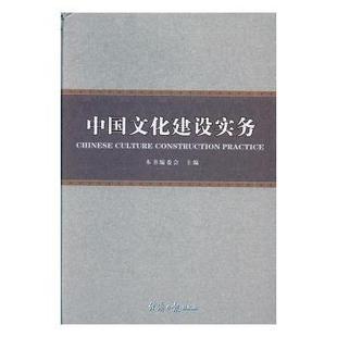 中国文化建设实务本书编委会主编9787519600105经济日报出版社书籍\/杂志\/报纸//教材/教辅//教材/大学教材