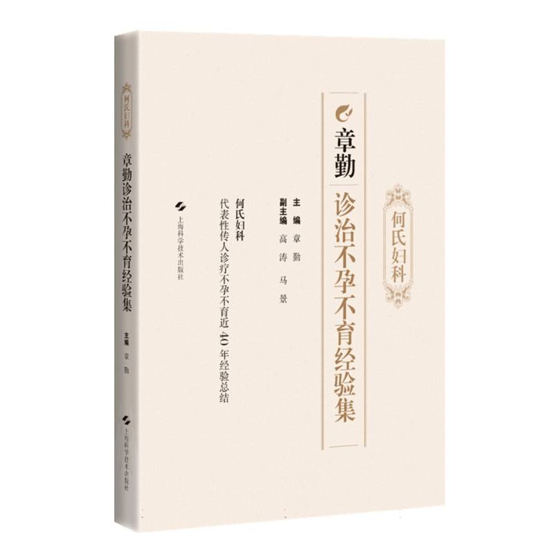 何氏妇科章勤诊治经验集章勤  主编9787547865422上海科技书籍\/杂志\/报纸/医学卫生/中医