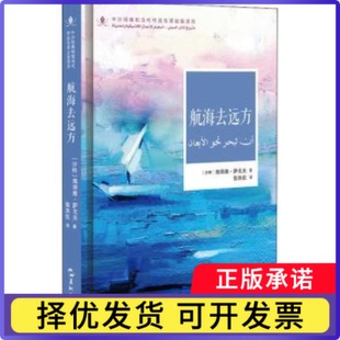 航海去远方[沙特阿拉伯]海丽雅·萨戈夫9787508548418五洲传播出版社书籍\/杂志\/报纸/文学/现代/当代文学