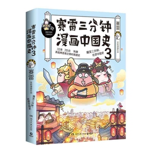 社书籍 杂志 漫画集 漫画书籍 动漫 赛雷9787540486082湖南文艺出版 漫画 赛雷三分钟漫画中国史 报纸