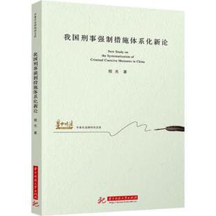 我国刑事强制措施体系化新论程光著9787577205144华中科技大学出版社书籍\/杂志\/报纸/法律/学理