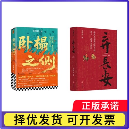 卧榻之侧+弃长安张明扬9787545566062天地书籍\/杂志\/报纸/历史/中国史/中国通史
