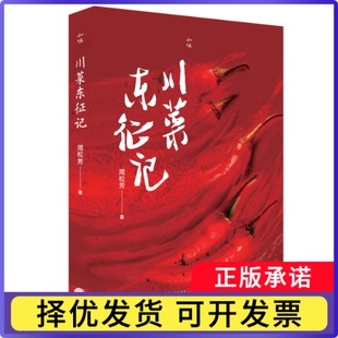 川菜东征记周松芳著9787807684879生活书店出版有限公司书籍\/杂志\/报纸/保健/心理类书籍/饮食营养 食疗