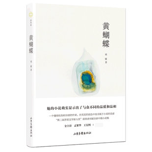 责编 祁媛 刘丛9787547439234山东画报书籍 杂志 小说 黄蝴蝶 报纸 精
