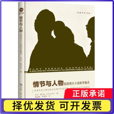 情节与人物:找到伟大小说的平衡点:a balanced approach to writing great fiction[美]杰夫·格尔克9787300193649