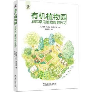 报纸 园艺 日 农业 农业技术 工业 杂志 曳地义治9787111783954机械工业书籍 曳地Toshi 庭院常见植物修剪技巧 有机植物园