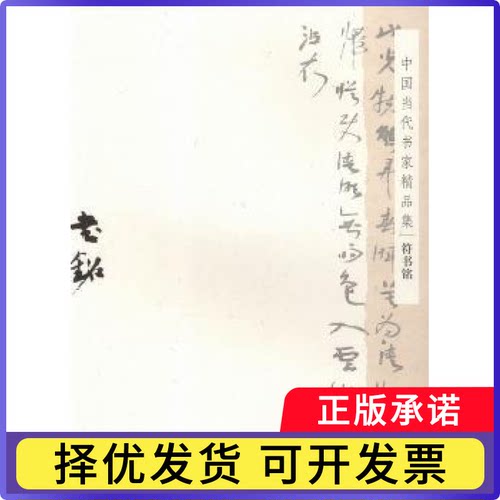 中国当代书家精品集:符书铭:Fu Shuming符书铭9787500318385荣宝斋书籍\/杂志\/报纸/艺术/书法/篆刻/字帖书籍