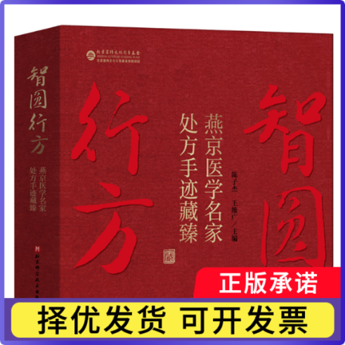 智圆行方:燕京医学名家处方手迹藏臻陈子杰，王维广主编9787571443795北京科学技术出版社书籍\/杂志\/报纸/医学卫生/中医