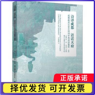诗译成都 语话天府:成都百首古诗词中英双语鉴赏:land of poetry and abundance:卷四:Volume 4杜洁，(美)王亦歌主编9787569060386