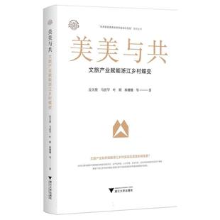 美美与共:文旅产业赋能浙江乡村蝶变应天煜,马世罕,叶顺 等9787308260329浙江大学出版社有限责任公司