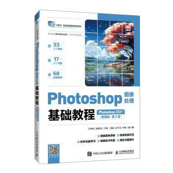 Photoshop图像处理基础教程(Photoshop 2021)(微课版)(第2版)编者:石坤泉//汤双霞|9787115663863人民邮电