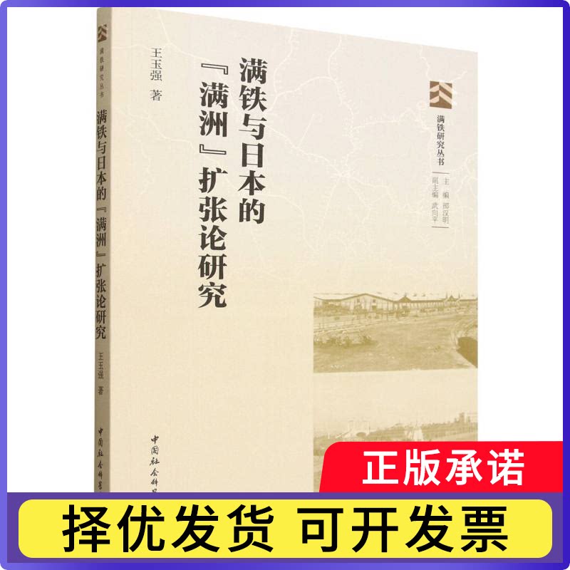 满铁与日本的“满洲”扩张论研究王玉强著9787522752785中国社会科学出版社书籍\/杂志\/报纸/历史/史学理论