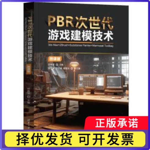 PBR次世代游戏建模技术:3ds Max+ZBrush+Substance Painter+Marmoset Toolbag(微课版)邱雅慧主编9787302664543清华大学出版社