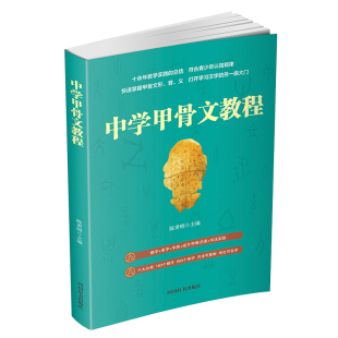 教材 中学甲骨文教程陈勇明9787557908560四川辞书出版 报纸 杂志 中学教辅 社书籍