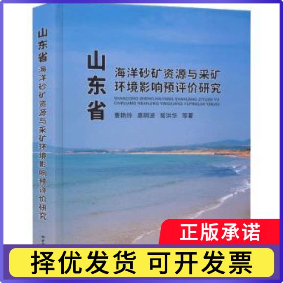 山东省海洋砂矿资源与采矿环境影响预评价研究曹艳玲[等]著9787562552345中国地质大学出版社书籍/杂志/报纸/自然科学/地质学