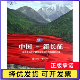 中国-新长征撰稿人安东尼·保罗, 布罗迪·保罗9787543678309青岛出版社书籍\/杂志\/报纸/艺术/摄影艺术(新)