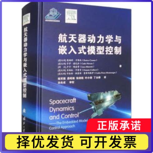 航天器动力学与嵌入式模型控制(意)恩瑞科·卡努托(Enrico Canuto)[等]著9787118127867国防工业出版社
