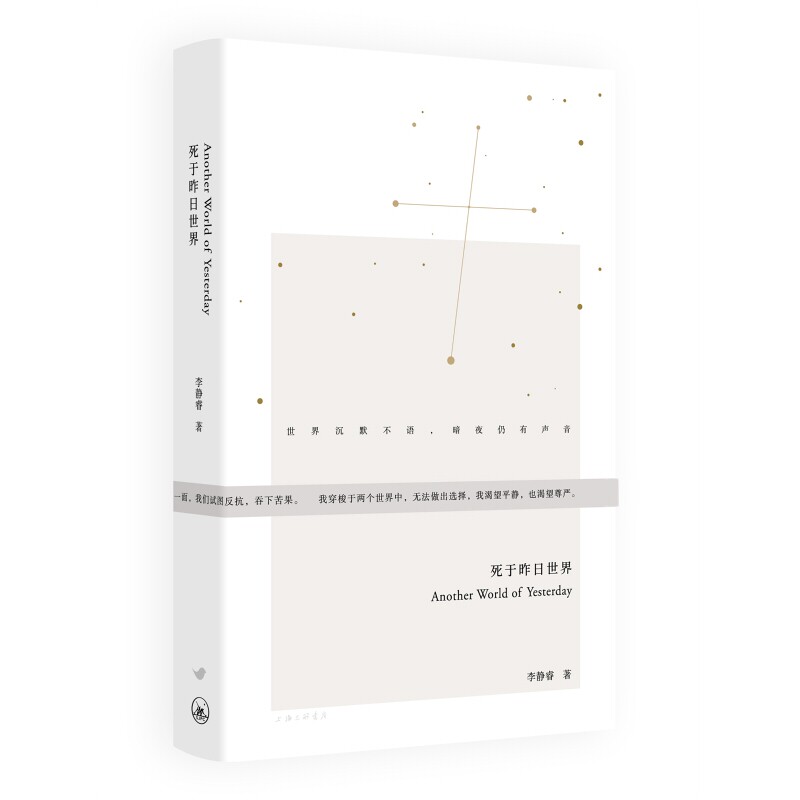 死于昨日世界(精)李静睿9787542664457上海三联书店书籍/杂志/报纸/文学/现代/当代文学
