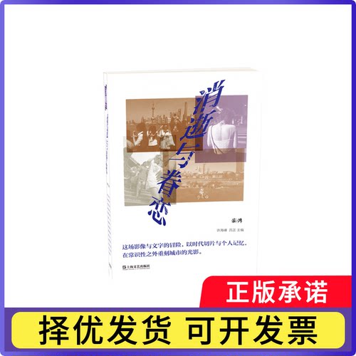 消逝与眷恋许海峰，吕正 主编9787532186976上海文艺书籍\/杂志\/报纸/艺术/摄影艺术（新）