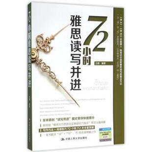 72小时雅思读写并进王辉编著9787300207551中国人民大学出版社书籍\/杂志\/报纸//教材/教辅//教材/大学教材