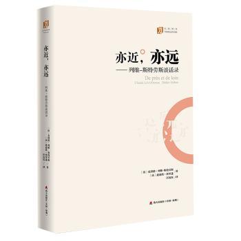 亦近，亦远：列维-斯特劳斯谈话录(法)克洛德·列维－斯特劳斯(claude levi-strauss)，(法)迪迪埃·埃里蓬(didier eribon)著