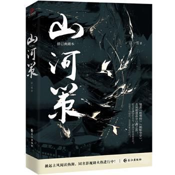 山河策(修订典藏本)江一雪9787549271115长江出版社书籍\/杂志\/报纸/小说/青春/都市/言情/轻小说