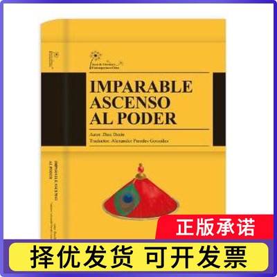 Imparable ascenso al poder（向上的台阶 西班牙文版）周大新9787508537719五洲传播出版社书籍\/杂志\/报纸/文学/中国近代随笔