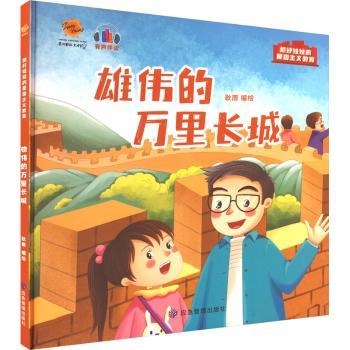 《雄伟的万里长城》耿雨编绘9787502092801应急管理出版社书籍\/杂志\/报纸/儿童读物/童书/儿童读物